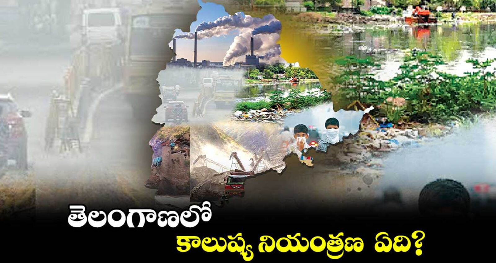 తెలంగాణలో కాలుష్య నియంత్రణ ఏది ?