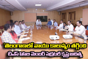 తెలంగాణలో వాయు కాలుష్యం తగ్గింది : పొల్యూషన్ కంట్రోల్ బోర్డు మెంబర్ సెక్రటరీ కృష్ణ ఆదిత్య