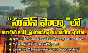 సువెన్ ఫార్మాలో జరిగిన అగ్నిప్రమాదంపై విచారణ షురూ…