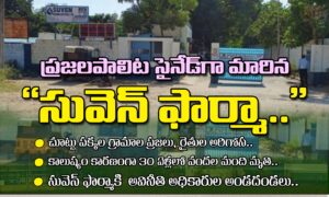 ప్రజల పాలిట సైనేడ్ గా మారిన సువెన్ ఫార్మా..
