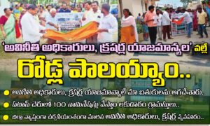 అవినీతి అధికారులు, క్రషర్ల యాజమాన్యల వల్లే రోడ్ల పాలయ్యాం..