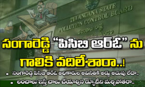 సంగారెడ్డి PCB RO ను గాలికి వదిలేశారా..!