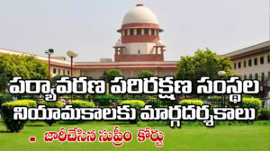 పర్యావరణ పరిరక్షణ సంస్థల నియామకాలకు మార్గదర్శకాలు