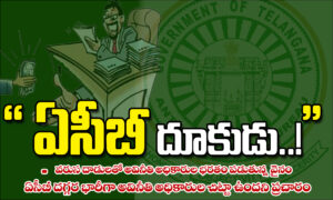 ఏసీబీ దూకుడు..!