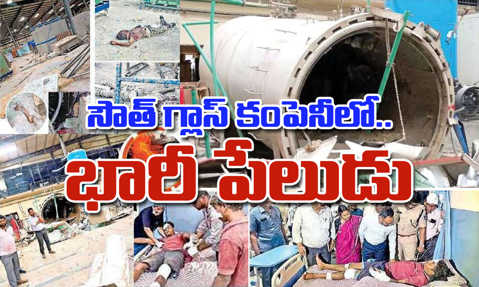సౌత్ గ్లాస్ కంపెనీలో భారీ పేలుడు