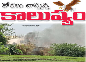 కోరలు చాస్తున్న కాలుష్యం