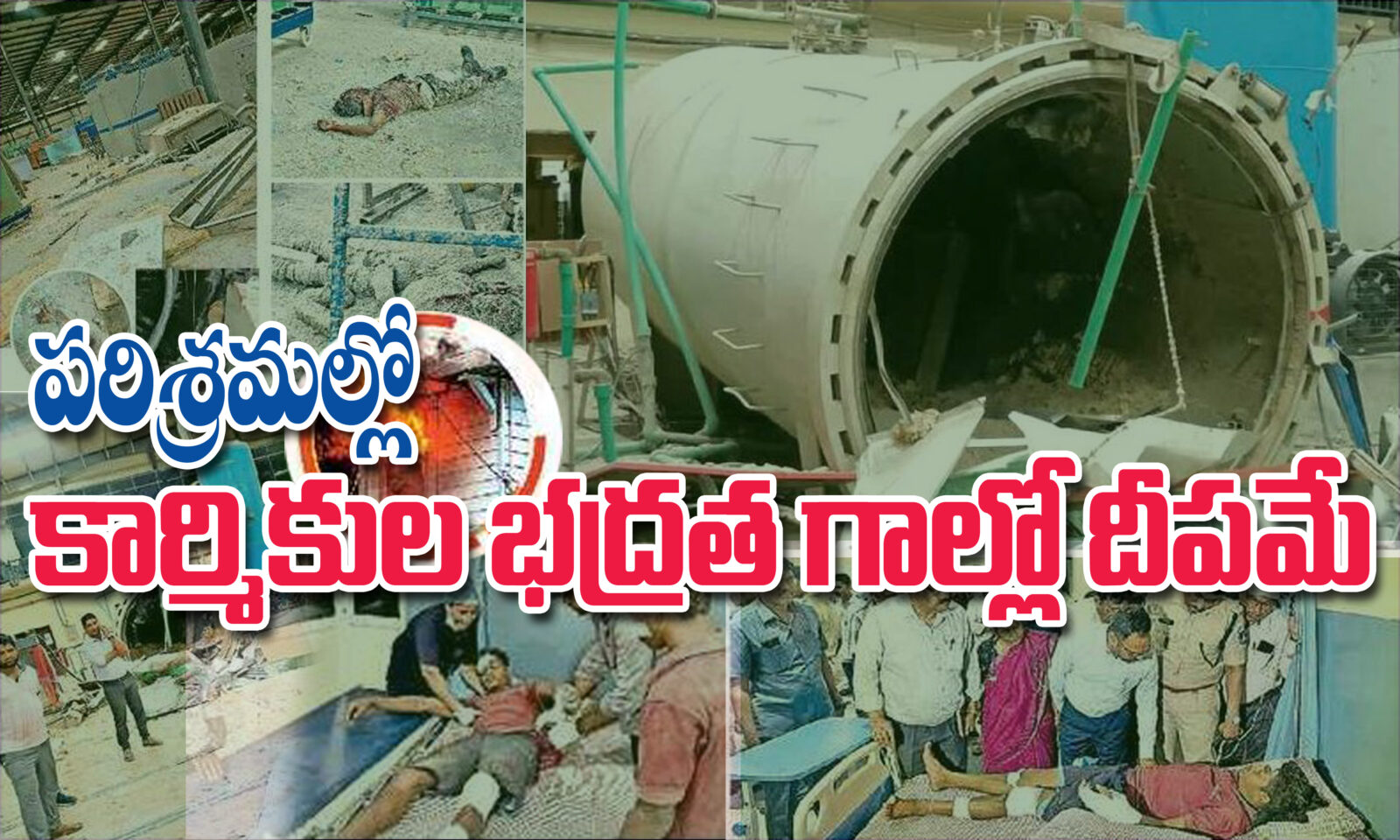 పరిశ్రమల్లో పనిచేస్తున్న కార్మికుల భద్రత గాల్లో దీపమే
