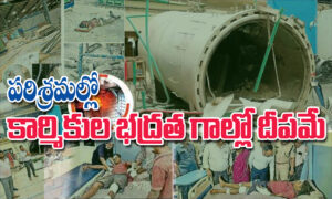 పరిశ్రమల్లో పనిచేస్తున్న కార్మికుల భద్రత గాల్లో దీపమే