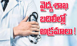 వైద్యశాఖ బదిలీల్లో అక్రమాలు!