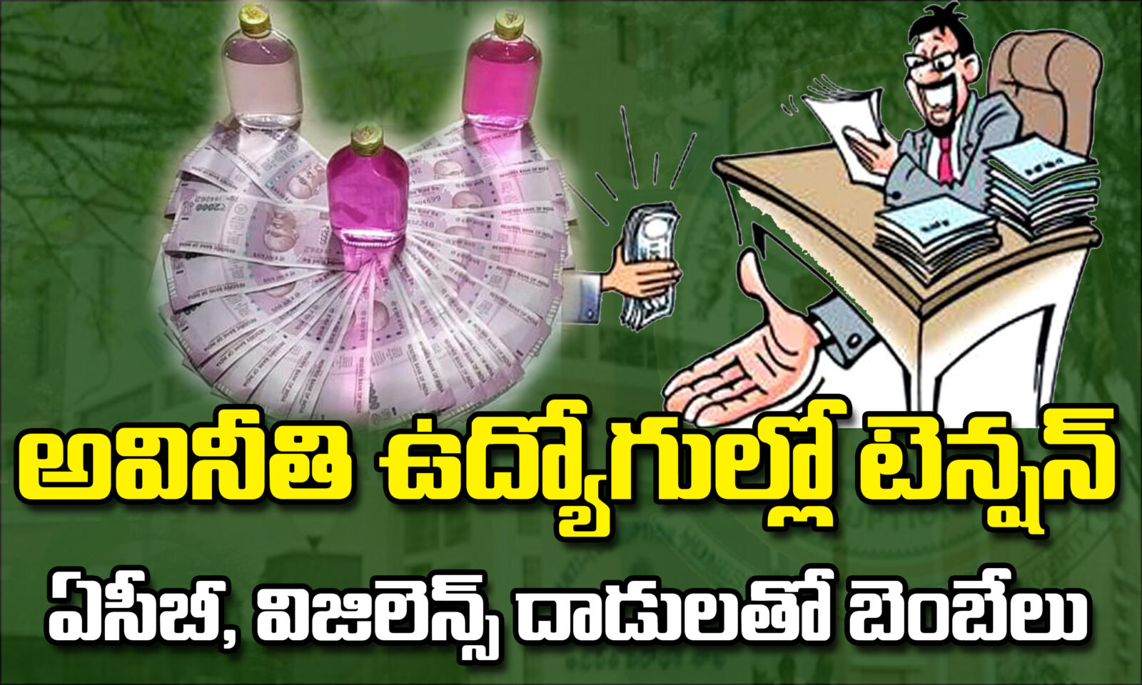 అవినీతి ఉద్యోగుల్లో టెన్షన్