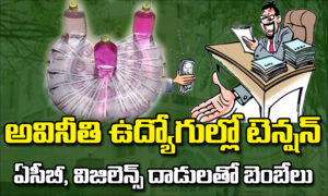 అవినీతి ఉద్యోగుల్లో టెన్షన్