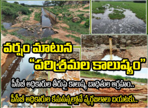 వర్షం మాటున పరిశ్రమల కాలుష్యం