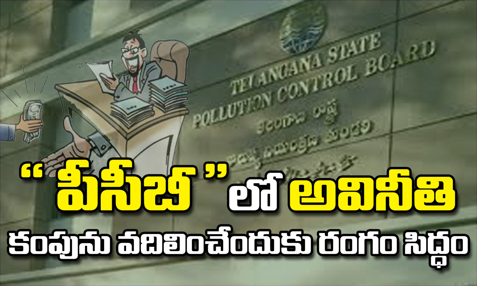 పీసీబీలో అవినీతి కంపును వదిలించేందుకు రంగం సిద్ధం