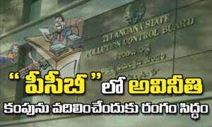 పీసీబీలో అవినీతి కంపును వదిలించేందుకు రంగం సిద్ధం