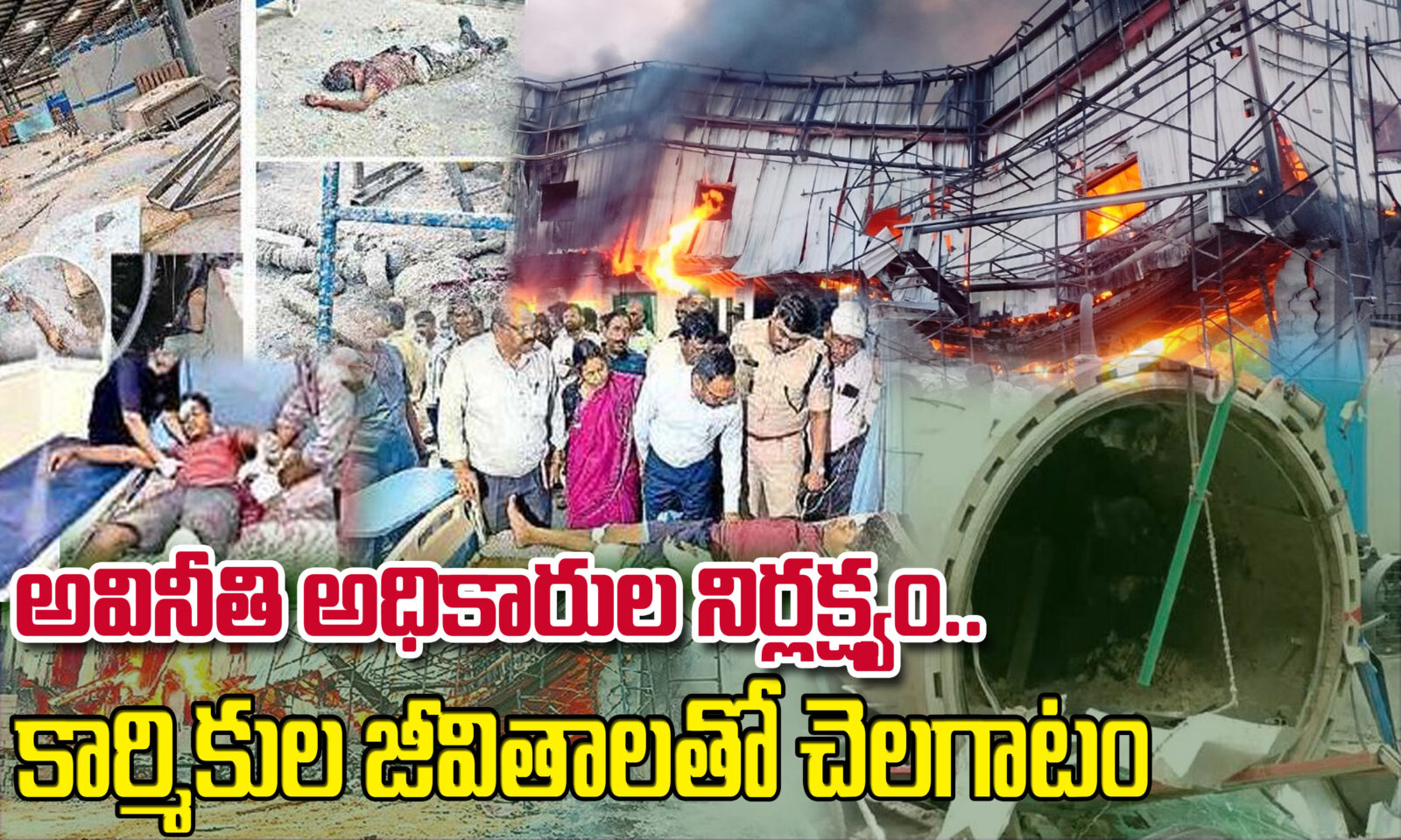 అవినీతి అధికారుల నిర్లక్ష్యం కార్మికుల జీవితలతో చెలగాటం