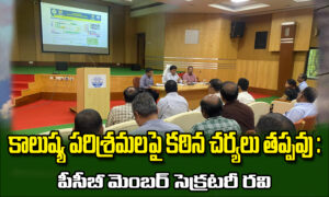 కాలుష్య పరిశ్రమలపై కఠిన చర్యలు తప్పవు : పీసీబీ మెంబర్ సెక్రటరీ రవి