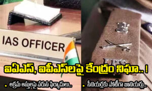 ఐఏఎస్, ఐపీఎస్ లపై కేంద్రం నిఘా..!