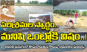 పరిశ్రమల స్వార్థం… మనిషి ఒంట్లోకి విషం..!