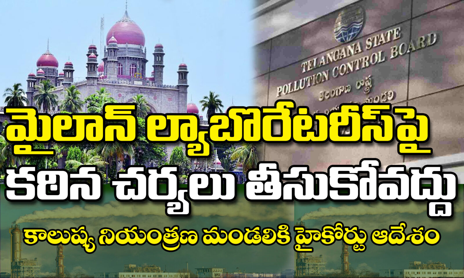 మైలాన్ ల్యాబొరేటరీస్ పై కఠిన చర్యలు తీసుకోవద్దు.. కాలుష్య నియంత్రణ మండలికి హైకోర్టు ఆదేశం