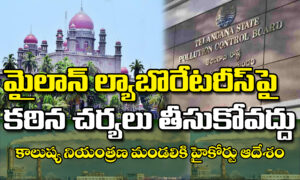 మైలాన్ ల్యాబొరేటరీస్ పై కఠిన చర్యలు తీసుకోవద్దు.. కాలుష్య నియంత్రణ మండలికి హైకోర్టు ఆదేశం