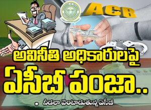 అవినీతి అధికారులపై.. ఏసీబీ పంజా