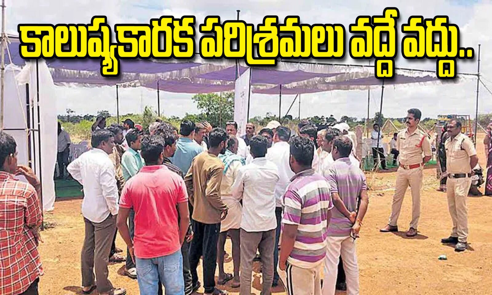 కాలుష్యకారక పరిశ్రమలు వద్దే వద్దు.. కొత్త వాటికి అనుమతులిస్తే ఊరుకోం..
