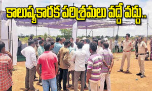 కాలుష్యకారక పరిశ్రమలు వద్దే వద్దు.. కొత్త వాటికి అనుమతులిస్తే ఊరుకోం..