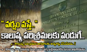 వర్షం వస్తే కాలుష్య పరిశ్రమలకు పండగే…