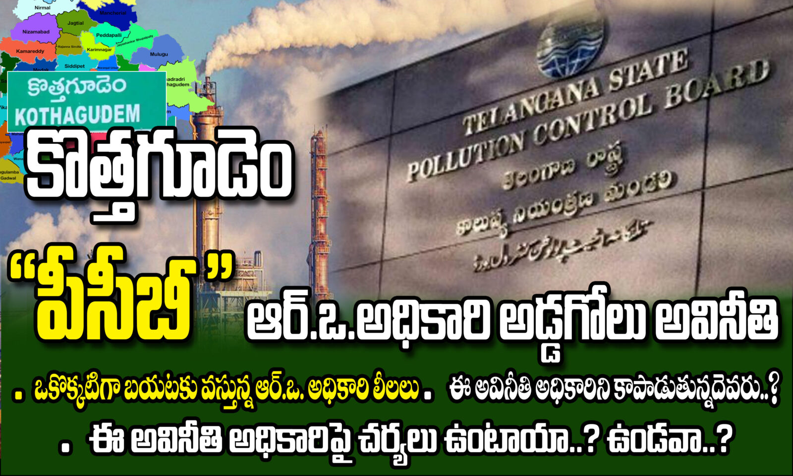 కొత్తగూడెం పిసిబి(PCB) RO అధికారి అడ్డగోలు అవినీతి