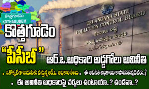 కొత్తగూడెం పిసిబి(PCB) RO అధికారి అడ్డగోలు అవినీతి