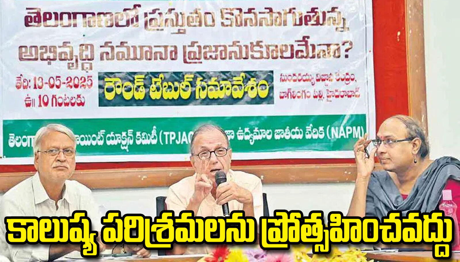 కాలుష్య పరిశ్రమలను ప్రోత్సహించవద్దు: ప్రొఫెసర్‌ హరగోపాల్‌