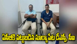 ఏసీబీకి పట్టుబడిన సూర్యాపేట డీఎస్పీ, సీఐ