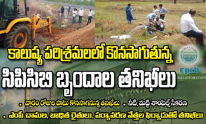 కాలుష్య పరిశ్రమలలో కొనసాగుతున్న పీసీబీ కేంద్ర బృందాల తనిఖీలు