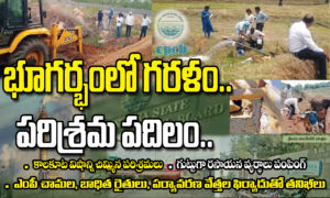 భూగర్భంలో గరళం.. పరిశ్రమ పదిలం..