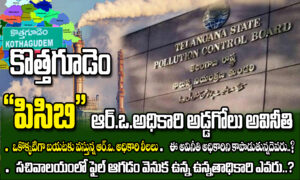 కొత్తగూడెం పిసిబి(PCB) RO అధికారి అడ్డగోలు అవినీతి బాగోతం