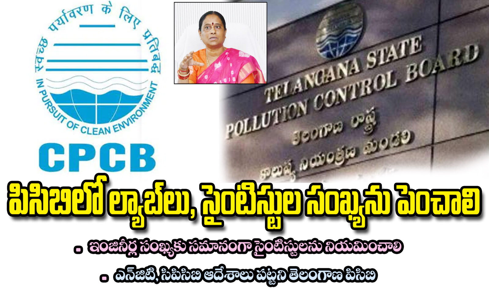 పీసీబీలో ల్యాబ్‌లు, సైంటిస్టుల సంఖ్యను పెంచాలి