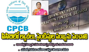 పీసీబీలో ల్యాబ్‌లు, సైంటిస్టుల సంఖ్యను పెంచాలి