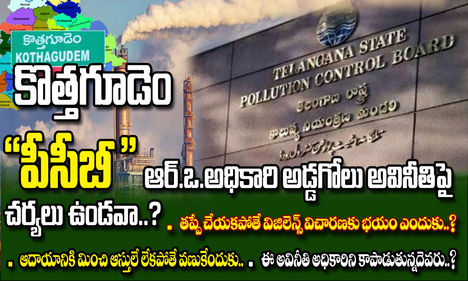 కొత్తగూడెం పిసిబి (PCB) RO అధికారి అడ్డగోలు అవినీతిపై చర్యలు ఉండవా..?