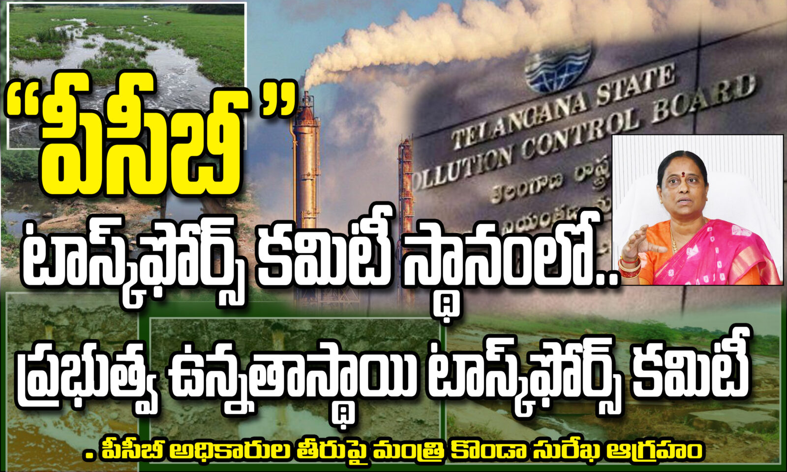 పిసిబి టాస్క్ ఫోర్స్ కమిటీ స్థానంలో.. ప్రభుత్వ ఉన్నతస్థాయి టాస్క్ ఫోర్స్ కమిటీ
