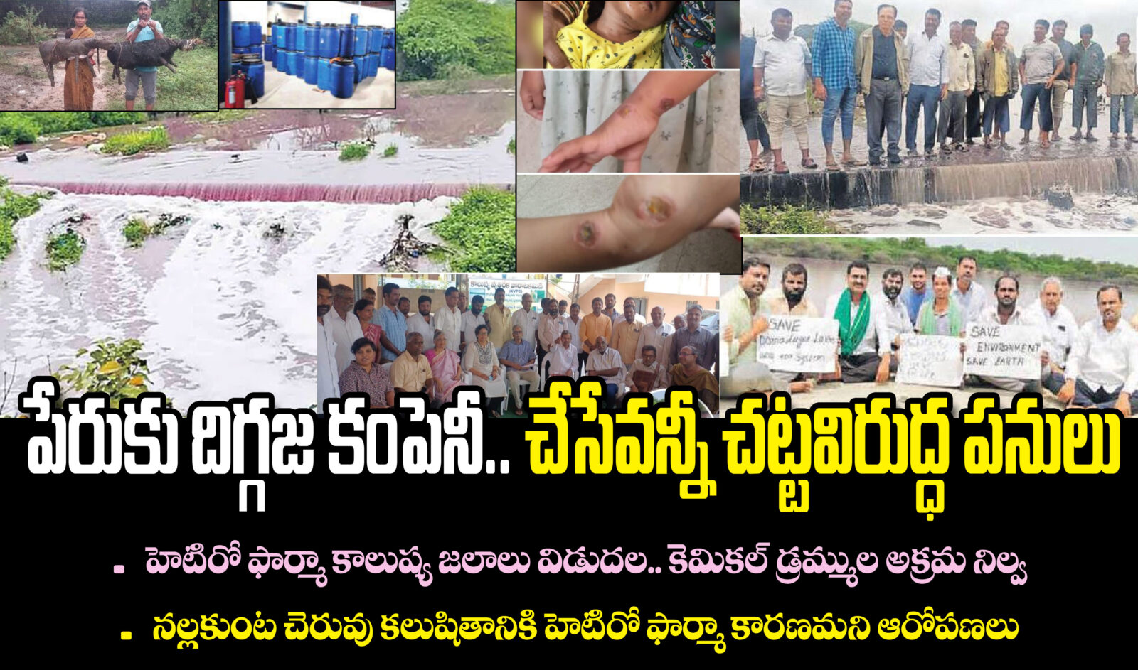 పేరుకు దిగ్గజ కంపెనీ.. చేసేవన్నీ చట్టవిరుద్ధ పనులు..