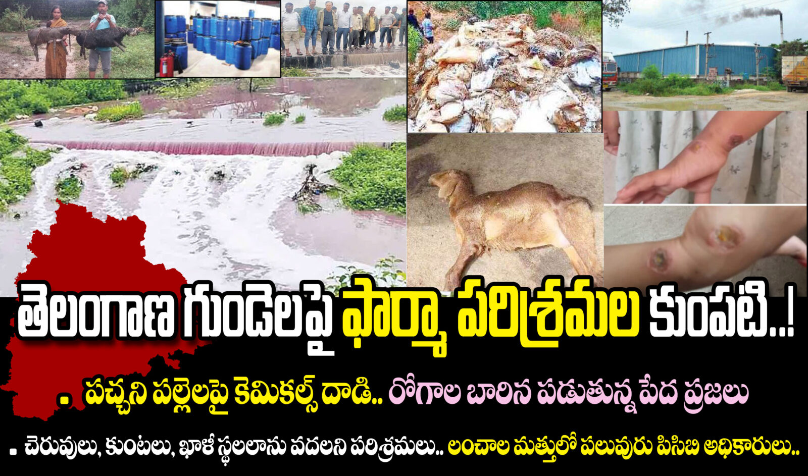 తెలంగాణ గుండెలపై ఫార్మా పరిశ్రమల కుంపటి..!