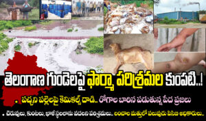 తెలంగాణ గుండెలపై ఫార్మా పరిశ్రమల కుంపటి..!