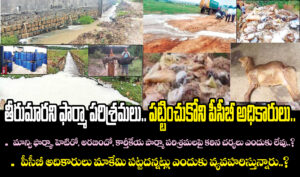 తీరుమారని ఫార్మా పరిశ్రమలు.. పట్టించుకొని పీసీబీ అధికారులు..