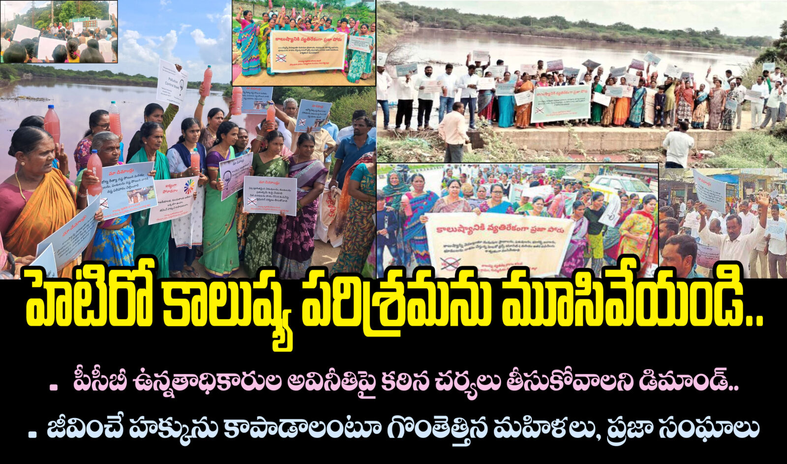 హెటిరో కాలుష్య పరిశ్రమను మూసివేయండి