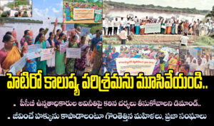 హెటిరో కాలుష్య పరిశ్రమను మూసివేయండి