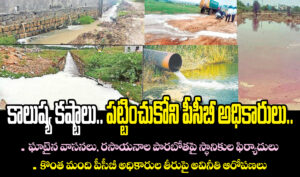 కాలుష్య కష్టాలు.. పట్టించుకోని పీసీబీ అధికారులు..