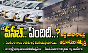 పీసీబీ.. ఏందిదీ?