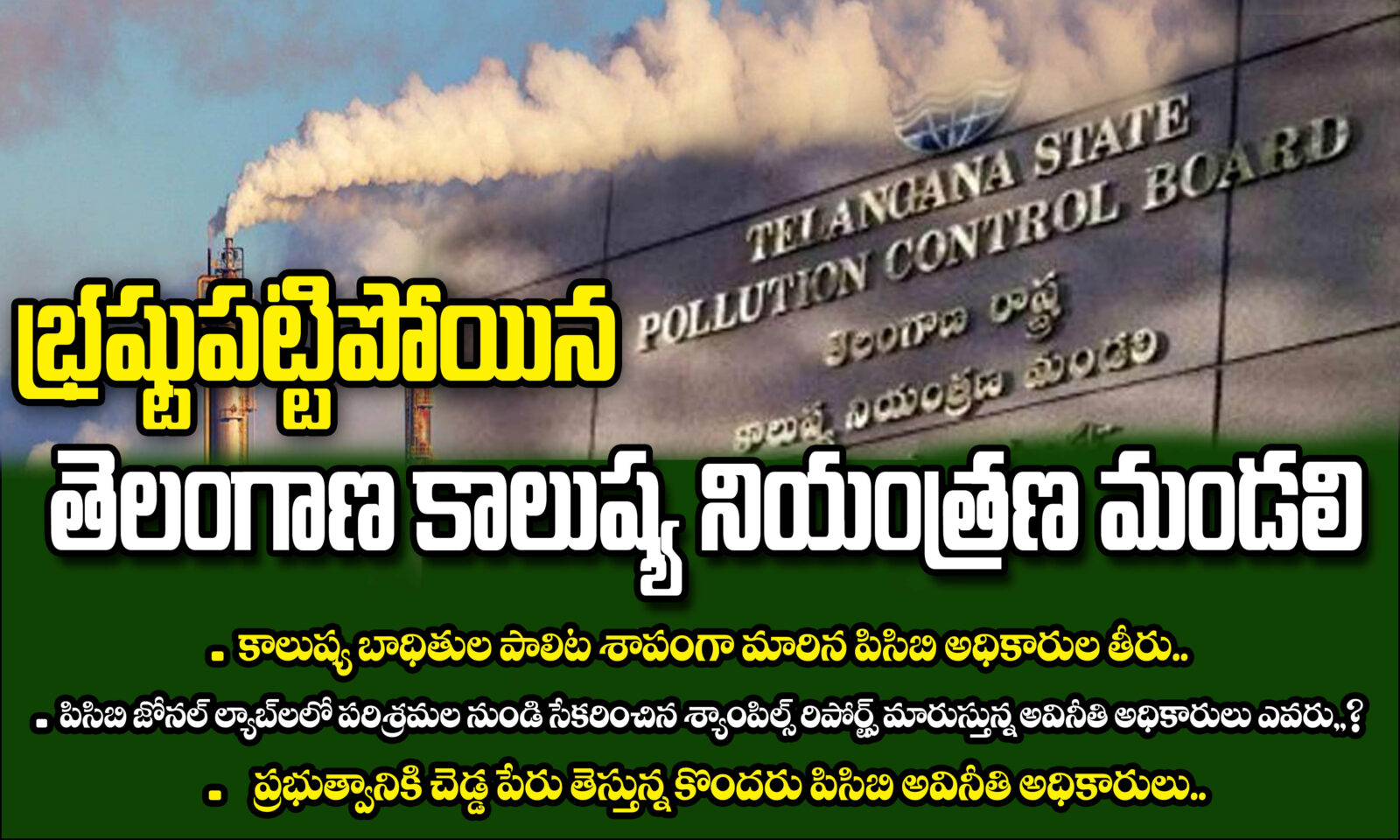 భ్రష్టుపట్టిపోయిన తెలంగాణ కాలుష్య నియంత్రణ మండలి