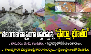 తెలంగాణ వ్యాప్తంగా విస్తరిస్తున్న “ఫార్మా భూతం”