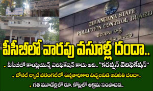 పిసిబిలో వారపు “వసూళ్ల దందా”..